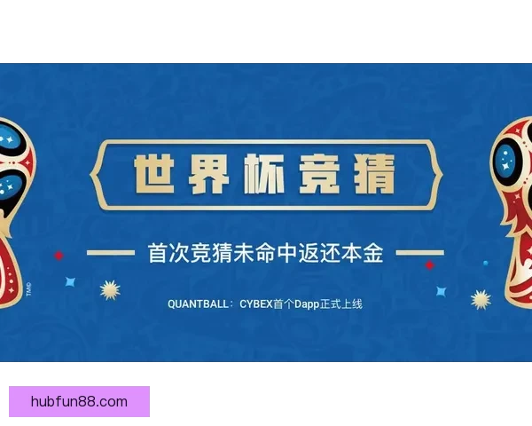 世界杯竞猜注册优惠活动来袭精彩福利等你领取助你赢取大奖